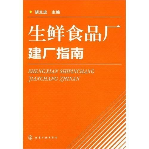 生鮮食品廠(chǎng)建廠(chǎng)指南