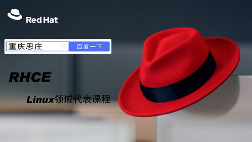 紅帽Linux認(rèn)證培訓(xùn) RHCE認(rèn)證費(fèi)用與基礎(chǔ)軟件技術(shù)服務(wù)解析